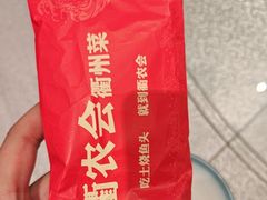 -衢农会·衢州菜·宴请(国际机场店)