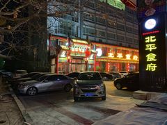 门面-北平食府.北京烤鸭(亦庄店)