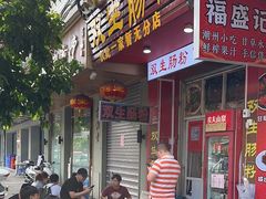 -双生肠粉(牌坊街总店)