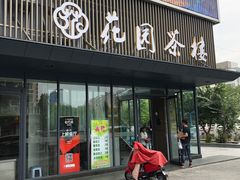 门面-花园茶楼(兴城西路店)