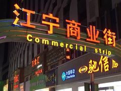 -万达广场(南京江宁店)