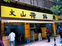 门面-文山荷鲜居(翠湖店)