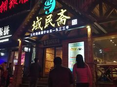 门面-域民斋清真火锅(松江河店)