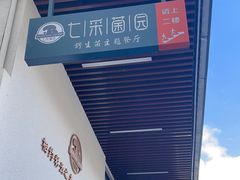 -七采菌园·野生菌石锅鱼(环城北路店)