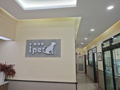 -爱派特动物医院·全科诊疗中心