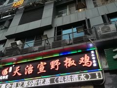 门面-天治宣·野椒鸡(龙头寺总店)
