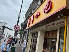 -新丰小吃(高银街分店)