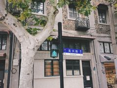 -安福路