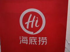 -海底捞火锅(万科广场店)