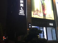 门面-很久以前羊肉串(大华三路店)