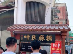 -叶氏麻糍(鼓浪屿店)