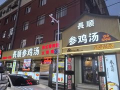 -长顺参鸡汤店(西塔总店)