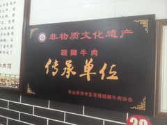-老福爷跷脚牛肉(龙池街店)