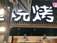 -木屋烧烤(白石洲店)