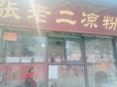 门面-洞子口张老二凉粉(文殊院店)