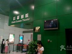 -中国科学技术馆影院