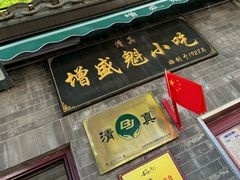 -增盛魁小吃店