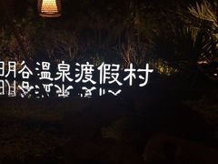 -厦门日月谷温泉渡假村