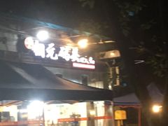 门面-铜元老码头鳝鱼火锅