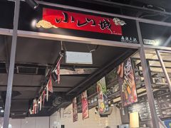-小山城麻辣香锅(新邻生活广场店)