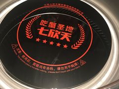-七欣天香辣蟹火锅(南京建宁路大观天地店)