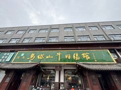 -清真马杰山牛肉汤馆