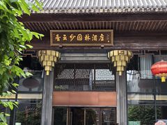-佛山顺德香云纱园林酒店(清晖园店)
