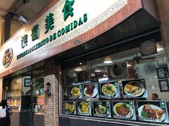 门面-妈阁铭记澳葡美食