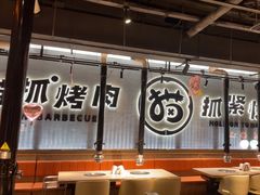 -猫抓烤肉(春熙路店)