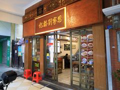 门面-恩宁刘福记(东华东路店)