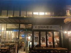 -安琳acKONA咖啡(市南店)