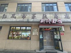 -华天新川面馆(缸瓦市店)