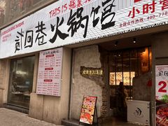 -贰回巷火锅馆(钟楼店)