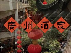 -广州酒家(文昌总店)
