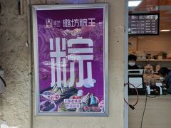 -璐坊粽王(复兴中路店)