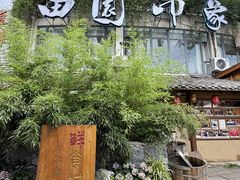 -田园印象·成都土菜院子(华阳店)