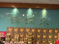 -蜂蝶来饼店(拱北总店)
