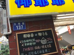 门面-椰爺爺·椰子冻砵仔糕