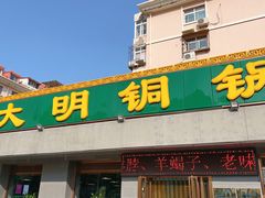 -大明铜锅·烤涮坊·烧烤(总店)