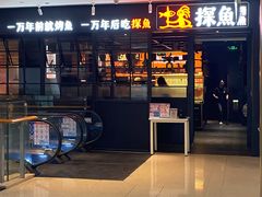 -探鱼·鲜青椒爽麻烤鱼(朝阳悠唐广场店)
