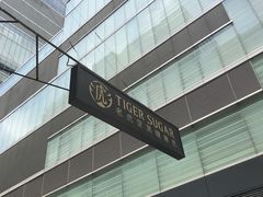-老虎堂黑糖专壳 (尖沙咀乐道店)