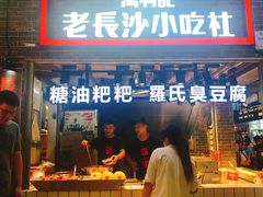 门面-万利记·长沙粉面小吃(东门町美食街店)