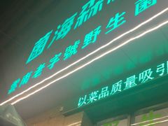 -菌海森林·非遗野生菌火锅(西山区滇池路摩根道店)