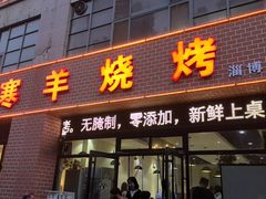 -小寒羊烧烤(凯瑞时代大厦店)