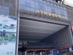 -江宁织造博物馆