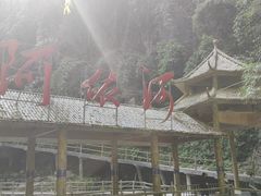 -阿依河景区