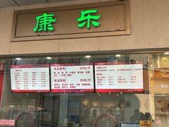 -康乐(滨江道店)