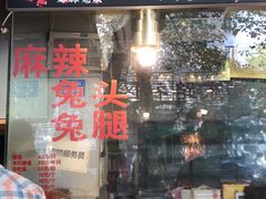 门面-老黄记手撕烤兔(玉林街店)