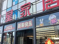 -月星家居(杭州商场店)