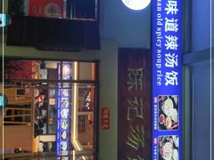 -陈记汤饭(水巷口店)